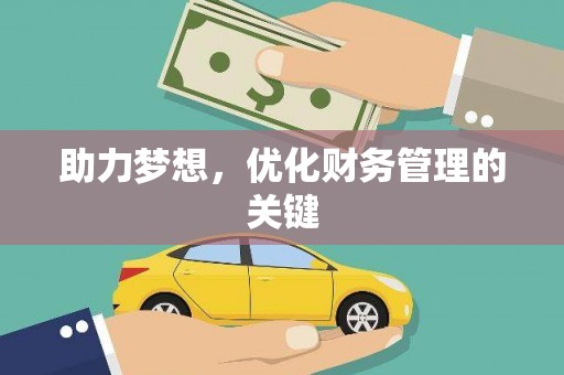民雄助力梦想，优化财务管理的关键