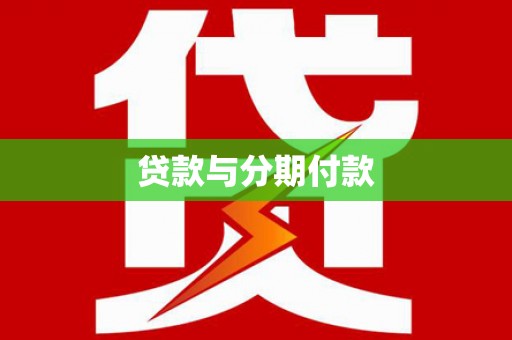 民雄贷款与分期付款