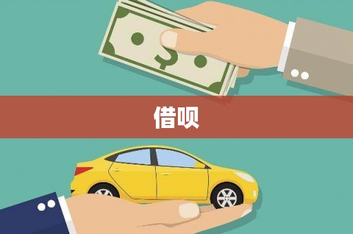 民雄借呗