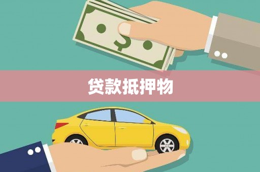 民雄贷款抵押物