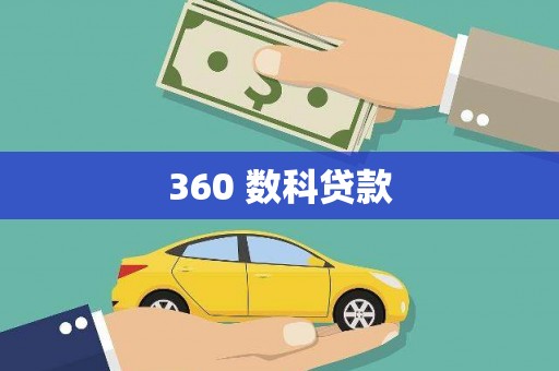 民雄360 数科贷款