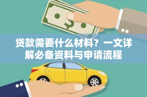 民雄贷款需要什么材料？一文详解必备资料与申请流程