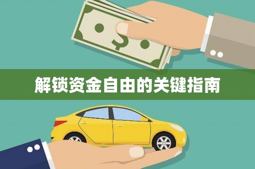 民雄解锁资金自由的关键指南