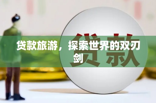 民雄贷款旅游，探索世界的双刃剑