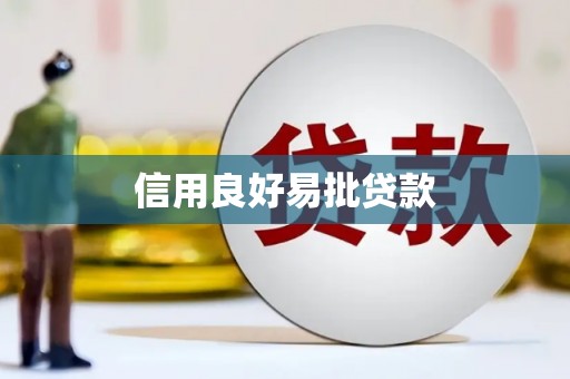民雄信用良好易批贷款