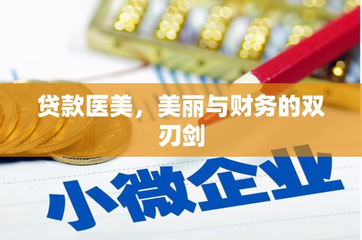 民雄贷款医美，美丽与财务的双刃剑