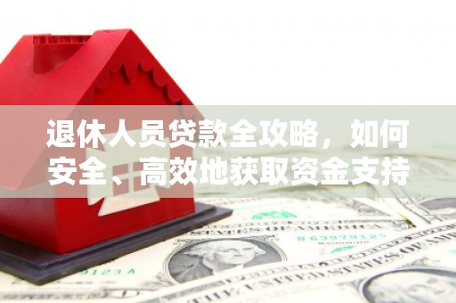 民雄退休人员贷款全攻略，如何安全、高效地获取资金支持