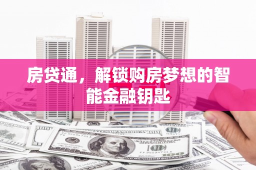 民雄房贷通，解锁购房梦想的智能金融钥匙