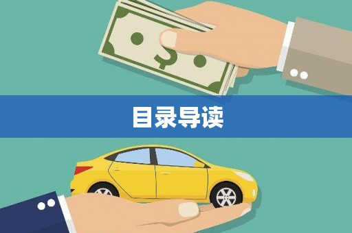 民雄目录导读