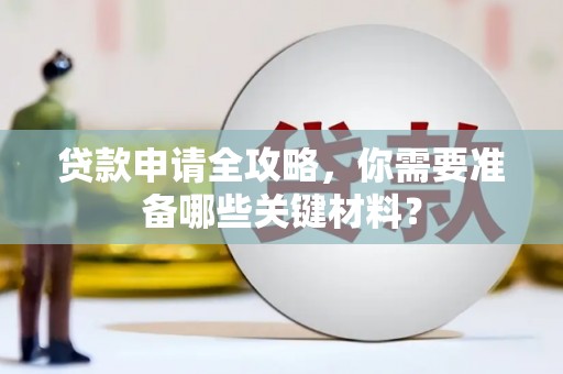民雄贷款申请全攻略，你需要准备哪些关键材料？