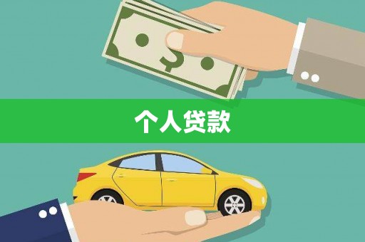 民雄个人贷款