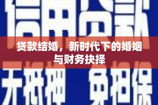 民雄贷款结婚，新时代下的婚姻与财务抉择