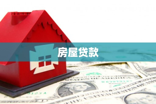 民雄房屋贷款