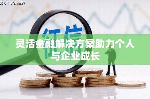民雄灵活金融解决方案助力个人与企业成长