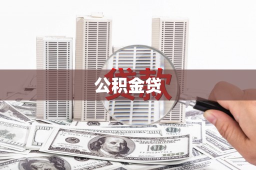 民雄公积金贷