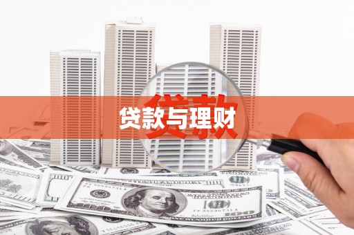 民雄贷款与理财