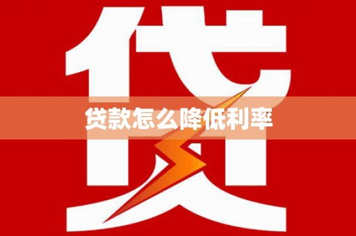 民雄贷款怎么降低利率