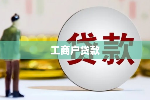 民雄工商户贷款