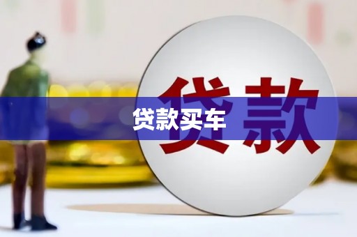 民雄贷款买车