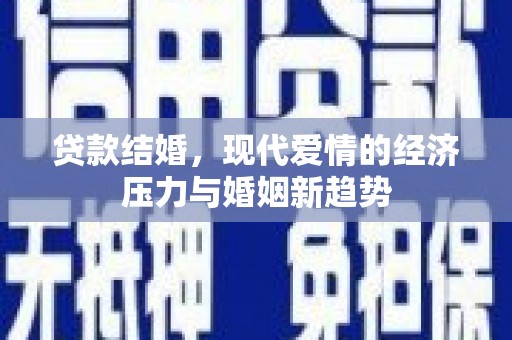 民雄贷款结婚，现代爱情的经济压力与婚姻新趋势