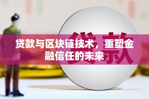 民雄贷款与区块链技术，重塑金融信任的未来