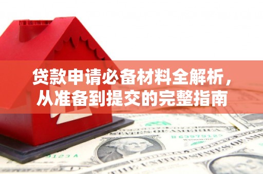 民雄贷款申请必备材料全解析，从准备到提交的完整指南