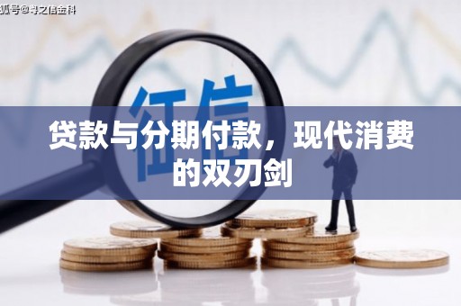 民雄贷款与分期付款，现代消费的双刃剑