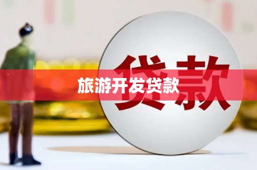 民雄旅游开发贷款