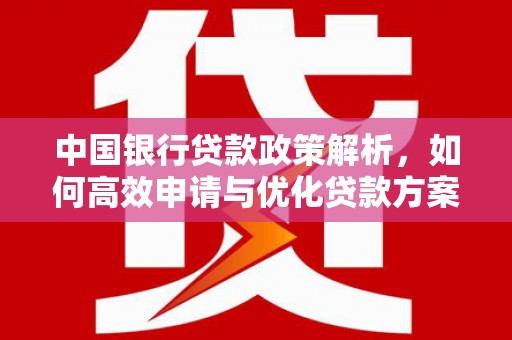 民雄中国银行贷款政策解析，如何高效申请与优化贷款方案