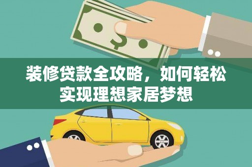 民雄装修贷款全攻略，如何轻松实现理想家居梦想