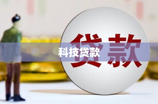 民雄科技贷款