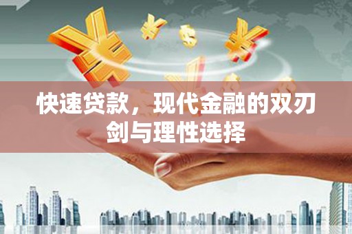 民雄快速贷款，现代金融的双刃剑与理性选择