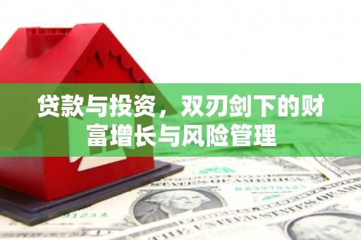 民雄贷款与投资，双刃剑下的财富增长与风险管理