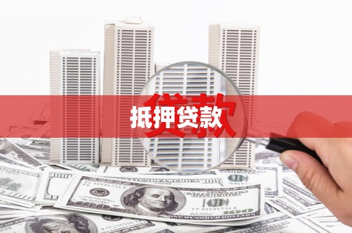 民雄抵押贷款