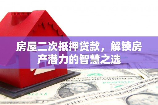 民雄房屋二次抵押贷款，解锁房产潜力的智慧之选