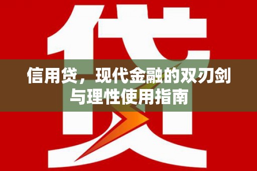 民雄信用贷，现代金融的双刃剑与理性使用指南