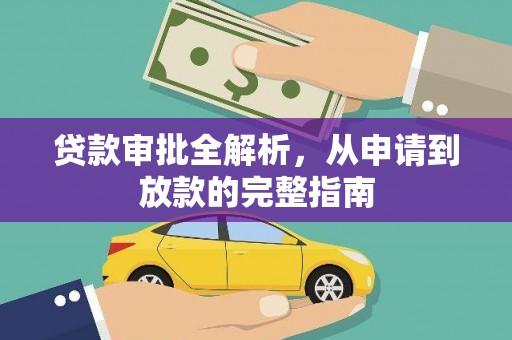 民雄贷款审批全解析，从申请到放款的完整指南