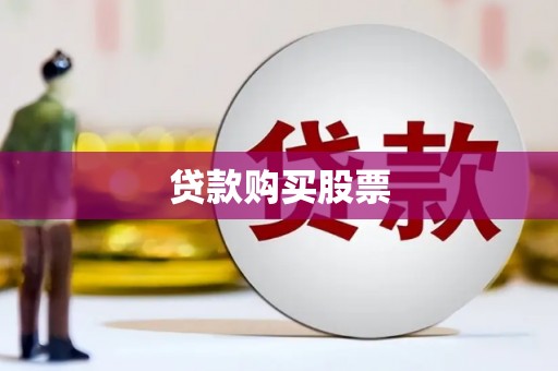 民雄贷款购买股票