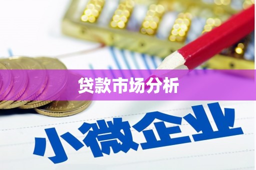 民雄贷款市场分析