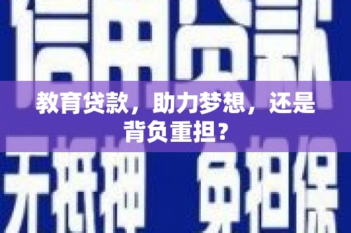 民雄教育贷款，助力梦想，还是背负重担？