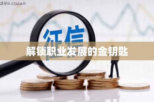 民雄解锁职业发展的金钥匙