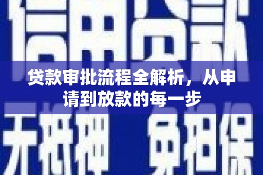 民雄贷款审批流程全解析，从申请到放款的每一步