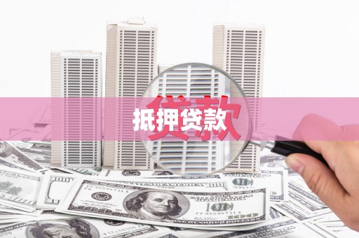 民雄抵押贷款