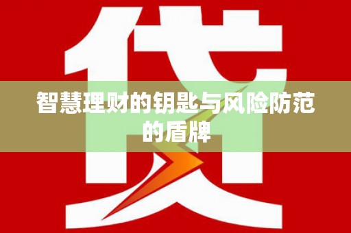 民雄智慧理财的钥匙与风险防范的盾牌