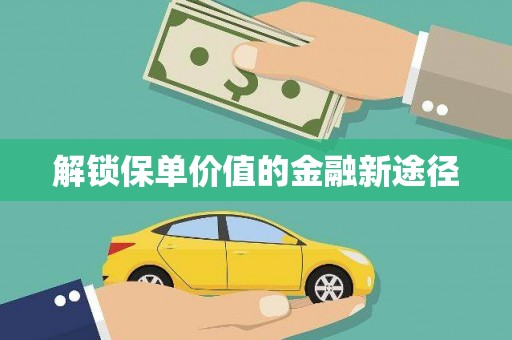 民雄解锁保单价值的金融新途径