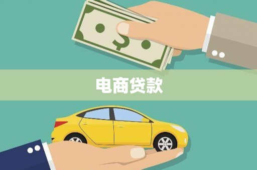 民雄电商贷款