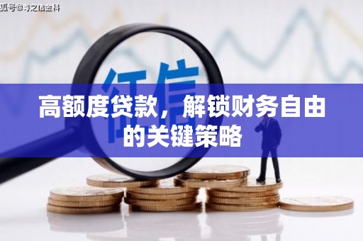 民雄高额度贷款，解锁财务自由的关键策略