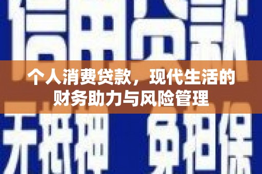 民雄个人消费贷款，现代生活的财务助力与风险管理