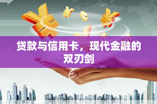 民雄贷款与信用卡，现代金融的双刃剑