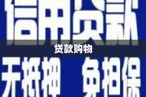 民雄贷款购物